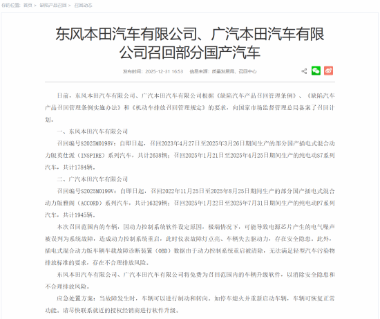 超2万辆本田新能源车紧急召回，软件故障竟会导致车辆突然失速 封面图 - 冰河游戏