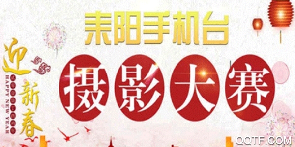 耒阳手机台手机客户端