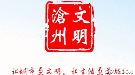 文明沧州官方版