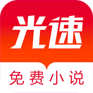 光速免费小说 - 冰河游戏推荐资讯阅读