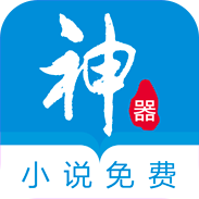 小说免费神器app - 冰河游戏资讯阅读下载（大小：10.6M）