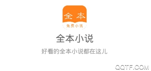 全本免费小说客户端