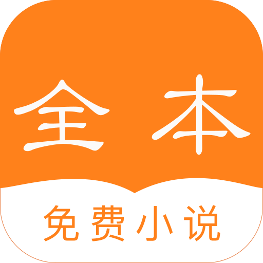 免费全本小说客户端 - 冰河游戏推荐资讯阅读