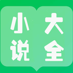 免费小说大全看书官方版 - 冰河游戏资讯阅读下载（大小：18.0M）