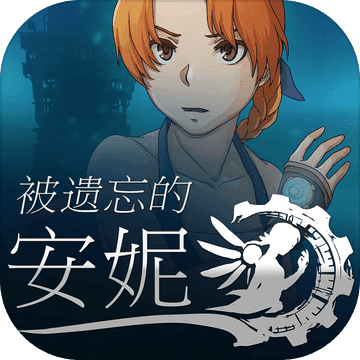 被遗忘的安妮IOS版 - 冰河游戏推荐苹果游戏