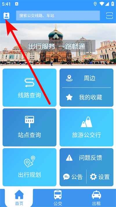 哈尔滨交通出行最新版