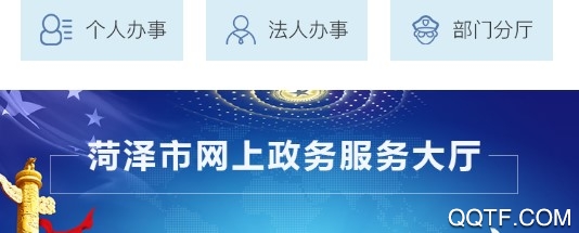 菏泽市人民政府手机客户端