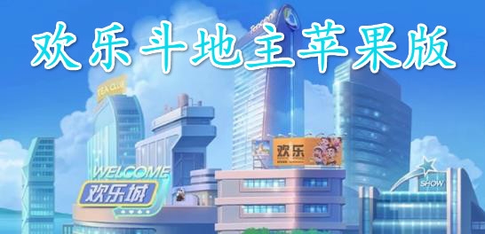 欢乐斗地主苹果版