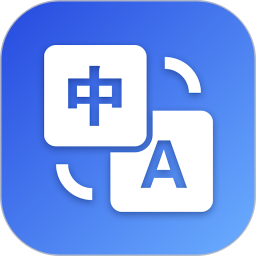 英汉翻译 5.0.4 - 冰河游戏系统工具下载（大小：43.78MB）