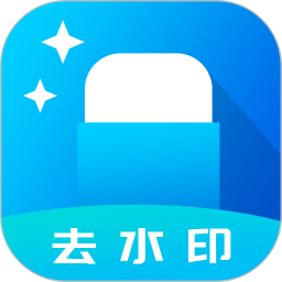 去水印 1.5.0 - 冰河游戏系统工具下载（大小：20.97MB）