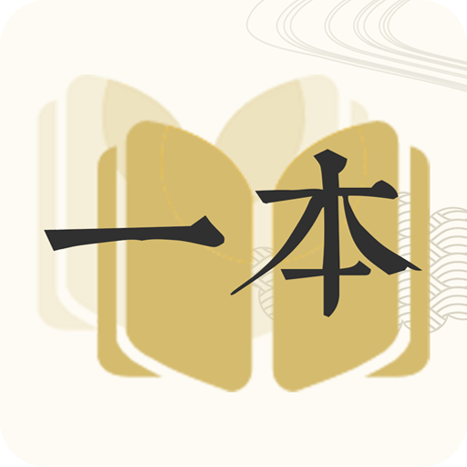 一本小说最新版 - 冰河游戏资讯阅读下载（大小：4.9M）