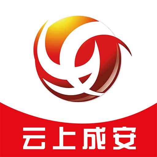 云上成安最新版 - 冰河游戏资讯阅读下载（大小：40.0M）