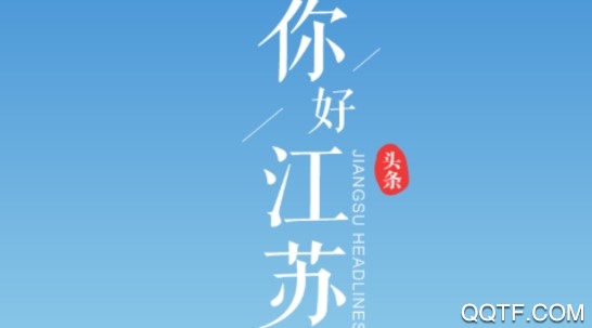 江苏头条精简版