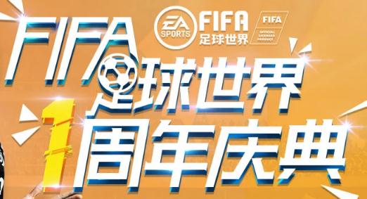 FIFA足球世界IOS版