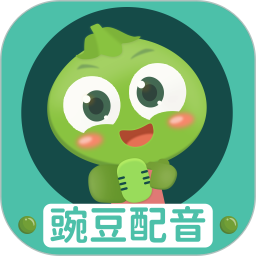 豌豆配音 2.0.22 - 玄熵冰河游戏系统工具下载（大小：23.78MB）