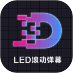 LED显示屏滚动字幕手持弹幕灯牌 3.3 热门游戏 - 大小51.12MB 评分4星
