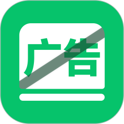 自动拦截去广告神器 1.1.4 - 玄熵冰河游戏系统工具下载（大小：127.45MB）