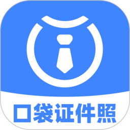 口袋证件照 2.9.5 - 玄熵冰河游戏系统工具下载（大小：48.57MB）