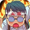 全民学霸单机版 - 冰河游戏推荐安卓游戏