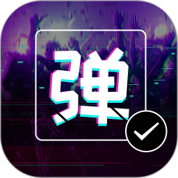 弹幕显示屏 2.4.0 - 玄熵冰河游戏系统工具下载（大小：61.17MB）