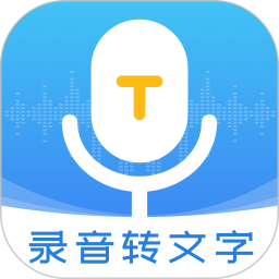 录音转文字管家 3.1.0 - 玄熵冰河游戏社交聊天下载（大小：70.49MB）