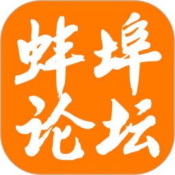 蚌埠论坛 7.6.0 - 玄熵冰河游戏社交聊天下载（大小：58.66MB）