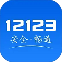 交管12123App - 冰河游戏生活实用应用