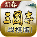 三国志战棋版 - 玄熵冰河游戏安卓游戏下载（大小：1.98 GB）