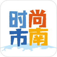 时尚市南app官方版 - 玄熵冰河游戏资讯阅读下载（大小：20.6M）