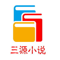 三源小说手机客户端 - 玄熵冰河游戏资讯阅读下载（大小：4.3M）