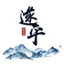 云上遂平手机官方版 - 玄熵冰河游戏资讯阅读下载（大小：32.7M）