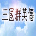 三国群英传单机版手机版 - 玄熵冰河游戏安卓游戏下载（大小：56.34 MB）