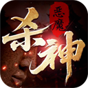 主宰无双(杀神免氪送首充) - 玄熵冰河游戏安卓游戏下载（大小：139.26 MB）