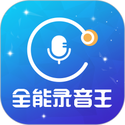 全能录音王 2.1.4 - 玄熵冰河游戏系统工具下载（大小：47.19MB）
