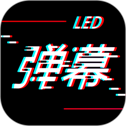 手持LED弹幕 20240823.1 - 玄熵冰河游戏系统工具下载（大小：25.87MB）