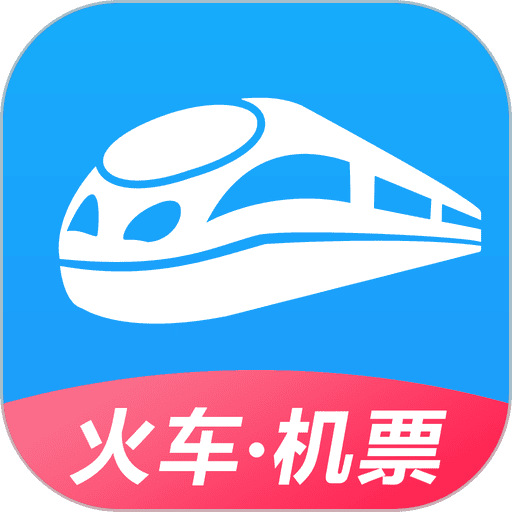 12306智行火车票最新版 - 玄熵冰河游戏旅游出行下载（大小：85.6M）