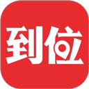 到位 - 冰河游戏生活实用应用