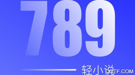789轻小说最新版