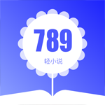 789轻小说最新版 - 玄熵冰河游戏资讯阅读下载（大小：10.8M）