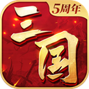 三国连环战官方版 - 玄熵冰河游戏安卓游戏下载（大小：1.15 GB）