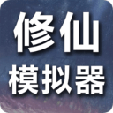 修仙模拟器 - 冰河游戏热门游戏