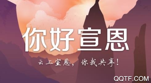 云上宣恩App官方版 云上宣恩App官方版