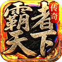 霸者天下 - 玄熵冰河游戏安卓游戏下载（大小：150.1 MB）