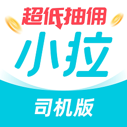 小拉出行司机端app最新版 - 玄熵冰河游戏旅游出行下载（大小：134.3M）