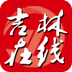 吉林在线App最新版 - 玄熵冰河游戏资讯阅读下载（大小：10.6M）