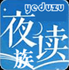 夜读族小说网手机客户端 - 玄熵冰河游戏资讯阅读下载（大小：3M）
