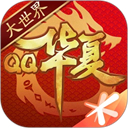QQ华夏 - 玄熵冰河游戏安卓游戏下载（大小：1.92 GB）