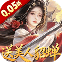 跨越千年(0.05折送美人貂蝉) - 玄熵冰河游戏安卓游戏下载（大小：306.52 MB）