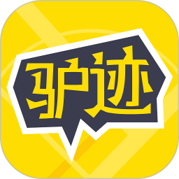 驴迹导游 3.9.6 - 玄熵冰河游戏旅游出行下载（大小：34.25MB）