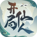 开局一仙人 - 冰河游戏推荐安卓游戏